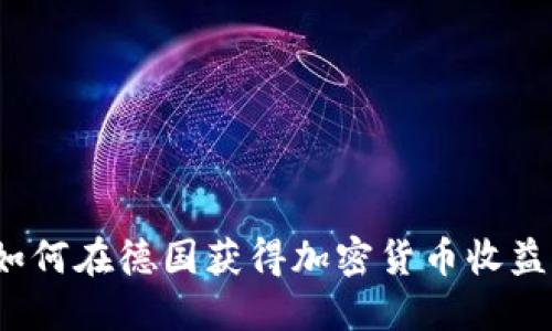 如何在德国获得加密货币收益？