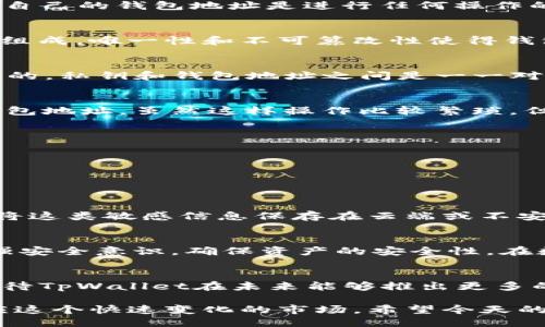   TPWallet地址是否可以更改？ / 

 guanjianci TPWallet, 钱包地址, 数字货币 /guanjianci 

引言：数字钱包的基本概念
在数字货币日益普及的今天，数字钱包成为了每个投资者和用户必须掌握的工具。TPWallet作为一款功能强大的数字钱包，它不仅支持多种主流币种的存储、交易，还提供了丰富的用户体验。然而，在使用过程中，用户经常会碰到这样一个问题：TPWallet的地址是否可以更改？

TPWallet的基本信息
TPWallet，一款基于区块链技术的数字钱包，致力于为用户提供安全、便捷的资产管理解决方案。用户可以使用TPWallet进行资产的存储、转账和交换，拥有自己的钱包地址是进行任何操作的基础。这个地址类似于银行账户，每个用户在创建钱包时都会自动生成一个独特的地址，确保交易的安全性和私密性。

钱包地址是什么？
钱包地址可以理解为你的数字身份。在区块链网络中，每笔交易都需要指定一个发送者和接收者，而钱包地址正是这个指定标识。它通常由一串字母和数字组成，唯一性和不可篡改性使得钱包地址非常重要。多么令人振奋的是，凭借着这些复杂的加密技术，我们可以在全球范围内自由、安全地转移资产！

TPWallet地址是否可以更改？
接下来，我们来回答最核心的问题：TPWallet的地址是否可以更改？实际上，TPWallet的地址一旦生成，就无法更改。这是因为每个钱包地址都是由私钥生成的，私钥和钱包地址之间是一一对应的关系，在区块链的设计中，每一个地址都是独特且不可重复的。这样设计的原因，正是为了保护用户的资产安全，确保每一笔交易都是透明、不可篡改的。

更换钱包的可能性
虽然TPWallet的地址不可更改，但如果你真的需要一个新的地址，可以通过创建新的钱包实现这一需求。每创建一个新钱包，系统就会自动生成一个新的钱包地址。虽然这样操作比较繁琐，但在某些情况下，例如存在安全隐患、丢失私钥等情况，采取这样的措施是非常必要的。

影响钱包地址的因素
虽然钱包地址本身不能更改，但其使用和管理是由用户决定的。影响钱包地址使用的一些因素包括：br
1. **安全性**：若钱包地址被泄露，建议立即创建新钱包以保护资产；br
2. **交易习惯**：用户可对待不同的投资需求，选择对应的地址进行不同类型的交易；br
3. **备份和恢复**：确保备份好私钥和助记词，在丢失的情况下可以恢复访问新的钱包。多么令人安心！

备份和安全的重要性
除了创建新钱包外，保护现有钱包地址的安全性是每个用户的重要任务。首先，用户应当定期备份私钥和助记词，并将其存储在安全的地方。同时，务必避免将这类敏感信息保存在云端或不安全的设备上，这样极有可能造成资产的损失。情感上来说，丢失资产的痛苦是难以想象的，因此投资级别的安全措施显得尤为重要！

结论：安全与便捷并存
综上所述，TPWallet的地址并不能直接更改，但我们有多种方式来管理和保护我们的资产。通过创建新钱包，用户能够获得新的地址，同时在日常使用中增强安全意识，确保资产的安全性。在数字货币世界中，安全与便捷总是并存的，而用户对自己钱包的管理则在其中扮演着至关重要的角色。

进一步的建议与展望
在未来的发展中，数字货币和钱包技术将继续演进。比如，去中心化金融（DeFi）和更为复杂的多签名钱包功能将会成为用户保护资产的新方式。我们可以期待TpWallet在未来能够推出更多的安全功能与便捷服务。而在此之前，用户应增强自己的安全意识，重视钱包地址管理，以应对潜在的风险。多么令人期待的未来啊！

无论您现在是否已经购买了数字货币，了解这些基础知识都是非常重要的。随着这个行业的发展，新的变化随时可能出现，持续关注和学习，才能更好地适应这个快速变化的市场。希望今天的内容能够帮助到您，从而更好地管理您在TPWallet中的资产！