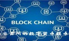 如何将OKEx交易所的数字货币提币到TPWallet