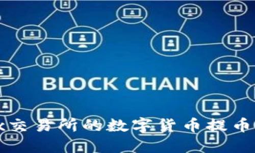 如何将OKEx交易所的数字货币提币到TPWallet