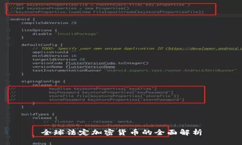 全球法定加密货币的全面解析