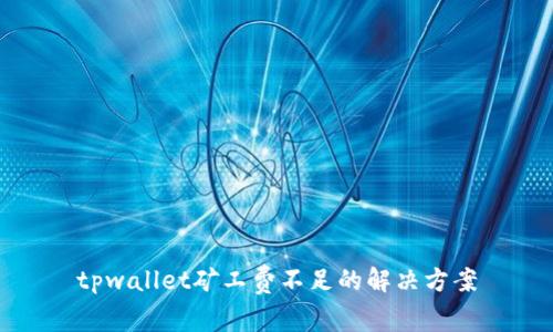 tpwallet矿工费不足的解决方案