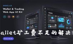 tpwallet矿工费不足的解决方案