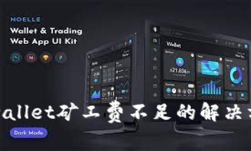 tpwallet矿工费不足的解决方案