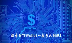 提币到TPWallet一般多久到账？