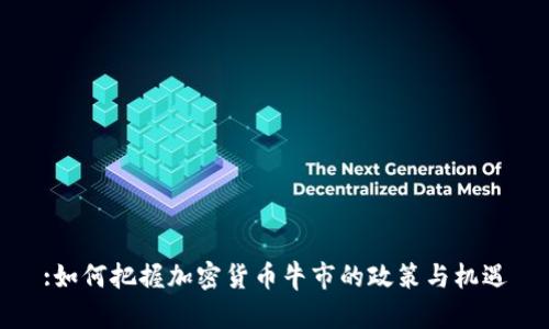 :如何把握加密货币牛市的政策与机遇