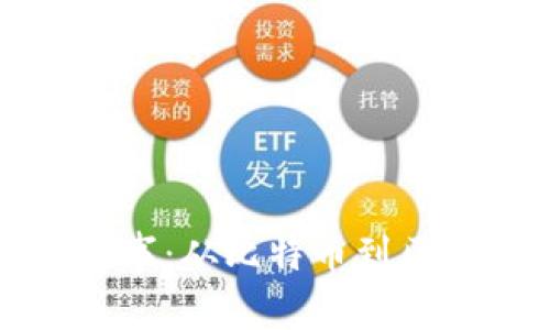 加密货币的新故事：从比特币到区块链革命的未来