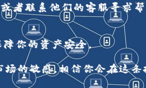 关于“欧易提币到TPWallet”的问题，首先需要明确的是提币的区块链公链（Public Chain）。TPWallet 是一个支持多种数字资产的钱包应用，常用于储存和管理加密货币。在提币操作中，你需要确保提币的代币与对应的区块链公链是匹配的。

以下是一些常用的公链以及提币时常见的链上操作步骤：

1. 确定提币币种
首先，你需要确定你在欧易（OKEx）交易所中想要提取的币种。在选择币种时，请确认该币种是否被 TPWallet 所支持。

2. 查找正确的公链
不同的数字资产可能基于不同的公链。例如，比特币是基于比特币公链，ERC-20 代币是基于以太坊公链。在提币时，你需要确保你选择的币种的公链和 TPWallet 兼容。

3. 登录到欧易，开始提币
在确认币种和公链后，登录到你的欧易账户，找到“提币”或“提现”选项。选择相应的币种，并填写你在 TPWallet 中的接收地址。请务必确认该地址的准确性，以避免资产损失。

4. 输入提币数量和手续费
接下来，输入你想要提取的数量，并注意相关的手续费。许多交易所会对提币收取一定的费用，确保你的可用余额足够支付这些费用。

5. 确认交易信息
在提交提币请求之前，务必仔细检查所有信息，尤其是钱包地址和提币数量。信息无误后，进行确认。多么令人期待！你的资产即将转移到 TPWallet 中！

6. 等待交易确认
提币请求提交后，你需要耐心等待区块链的确认。不同的公链确认时间各不相同，通常 ETH 和 BTC 等主流币种的确认时间较快，而一些小币种可能会稍微慢些。

7. 检查 TPWallet 中的余额
在等待交易确认期间，你也可以在 TPWallet 中查看余额。一旦交易成功，你的数字资产就会反映在你的钱包中！这种感觉实在是无与伦比！

8. 遇到问题怎么办？
如果提币过程中遇到任何问题，比如提币失败、资产未到账等情况，不用慌张，你可以查看欧易的帮助中心，或者联系他们的客服寻求帮助。他们会为你提供支持。

9. 安全提示
最后，提币的安全非常重要。请确保你的 TPWallet 第三方设备安全，同时及时更新密码，开启双重验证，保障你的资产安全。

通过以上步骤，你即可顺利完成从欧易提币到TPWallet的操作，享受数字货币的便捷与乐趣！注意保持对市场的敏感，相信你会在这条投资之路上收获颇丰。加油！