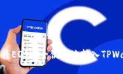 如何将EOS安全便捷地转入TPWallet