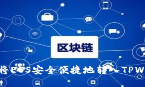 如何将EOS安全便捷地转入TPWallet