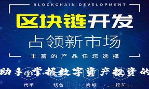 加密货币助手：掌握数字资产投资的最佳伙伴