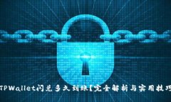 TPWallet闪兑多久到账？完全解析与实用技巧