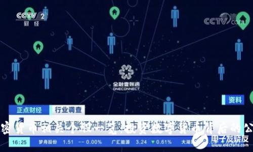 加密货币相关个股一览：投资数字货币背后的公司