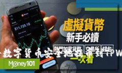 如何将数字货币安全地提币到TPWallet？