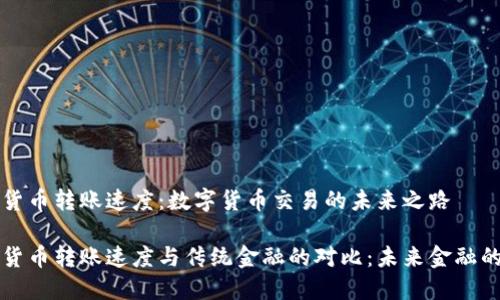 加密货币转账速度：数字货币交易的未来之路

加密货币转账速度与传统金融的对比：未来金融的变革