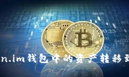 如何将Token.im钱包中的资产转移到TPWallet？