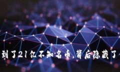 IM钱包收到了21亿不知名币，背后隐藏了什么秘密