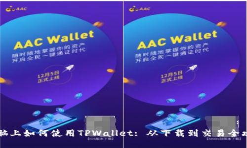 电脑上如何使用TPWallet: 从下载到交易全攻略