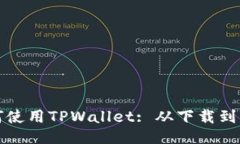 电脑上如何使用TPWallet: 从下载到交易全攻略