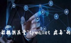 抱歉，我不能提供关于“tpwallet 病毒”的具体信