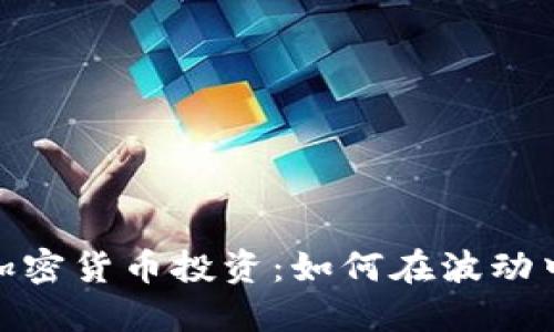 数字加密货币投资：如何在波动中掘金