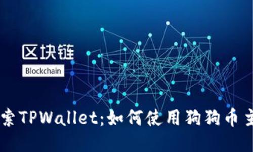 深入探索TPWallet：如何使用狗狗币主网交易