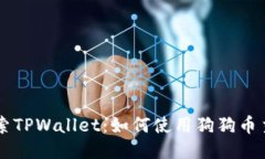 深入探索TPWallet：如何使用狗狗币主网交易