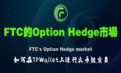 如何在TPWallet上进行火币链交易