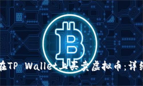 如何在TP Wallet上买卖虚拟币：详细指南