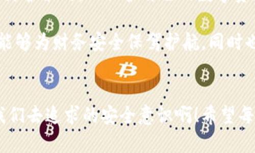 在分享TPWallet地址时的安全性分析

TPWallet地址, 加密货币安全, 钱包共享风险/guanjianci

前言：数字资产的安全性不容忽视
在如今的数字时代，越来越多的人开始接触和使用加密货币。TPWallet作为一款相对知名的数字钱包应用，承载着大量用户的资产及交易信息。在与他人建立交易或者进行转账时，很多人会面临一个重要的问题：分享自己的TPWallet地址是否安全？让我们一起探讨这个问题，确保我们的数字资产能够在安全的环境中流通。

什么是TPWallet地址？
TPWallet地址是用户在TPWallet上创建的一个唯一身份标识，类似于银行账户的账号。每个TPWallet用户都会拥有一个或多个地址，这些地址用来接收和发送加密货币。当你需要向他人发送资产时，就需要提供这个地址。听上去似乎没有太大问题，但实际上，这里涉及到的信息安全、隐私保护等多个方面。

分享TPWallet地址的潜在风险
虽然分享TPWallet地址在技术上并不直接导致资产被盗，但也要注意以下潜在风险：

ul
    listrong隐私泄露：/strong在区块链上，交易记录是公开透明的，任何人都可以查询某个地址的交易历史。一旦你的地址被他人知晓，别人可能会追踪你的交易，并在此基础上推测出你的资产情况。/li
    listrong社交工程攻击：/strong如果不法分子获得了你的地址并结合其他个人信息，他们可能会试图通过社交工程手段策划关于你的攻击，比如假冒你的身份请求别人转账。/li
    listrong诈骗风险：/strong有些诈骗者会声称需要你的钱包地址进行某种“确认”或者“验证”，而实际上是想要获取更多的信息来实施诈骗。小心谨慎，始终不要相信那些看似天上掉馅饼的优惠活动！/li
/ul

如何安全地共享TPWallet地址？
虽然分享TPWallet地址存在一定风险，但有时出于交易需要是不可避免的。为了降低风险，我们可以采取一些安全措施：

ul
    listrong只在可信的环境中分享：/strong在进行交易前，请确保交易对象是可信的，尽量避免在公共网络或社交媒体上分享你的地址，以减少被不法分子利用的可能性。/li
    listrong业务沟通用私密聊天工具：/strong如果需要分享，请选择安全性高的聊天工具进行私密沟通，比如使用加密通讯应用，确保信息的私密性。/li
    listrong使用一次性地址：/strong一些钱包应用支持生成一次性地址，你可以考虑为每次交易生成新的地址，保护以前地址的隐私。/li
    listrong关注交易确认：/strong交易完成后，最好确认对方确实收到了资产，防止因为信息不对称而引发误会。/li
/ul

总结：安全第一，谨慎分享
总而言之，虽然分享TPWallet地址是一项常见的操作，但我们在分享时要保持警觉。确保所共享信息的接收者是可信的，同时也要掌握一定的安全防护策略，以保护自己的数字资产和隐私安全。当涉及到我们的资产时，务必谨记“安全第一”的原则！多么令人振奋！

希望通过本文的讨论，可以帮助大家更好地理解在共享TPWallet地址时的安全性问题及其相应的防护措施。通过有效的沟通和谨慎的行为，我们能够为财务安全保驾护航。同时也提醒大家在数字货币的世界中，安全永远是首要任务！

更多建议：持续学习与及时更新
在快速变化的加密货币领域，保持对新技术、新安全措施的学习尤为重要。不断更新自己的知识与技能，才能有效防范潜在的网络风险！多么值得我们去追求的安全意识啊！希望每一位用户都能在数字货币的海洋中顺利航行，渔获丰盈之余，也能妥善保护自身的资产安全。