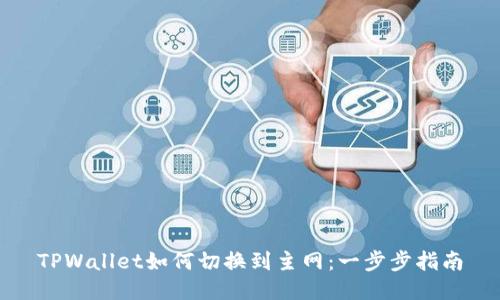 TPWallet如何切换到主网：一步步指南
