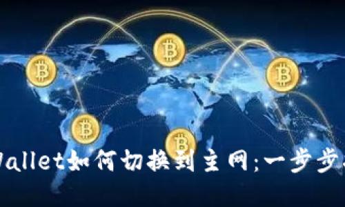 TPWallet如何切换到主网：一步步指南