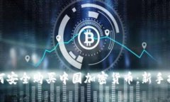 如何安全购买中国加密货币：新手指南
