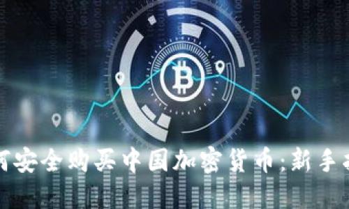 如何安全购买中国加密货币：新手指南