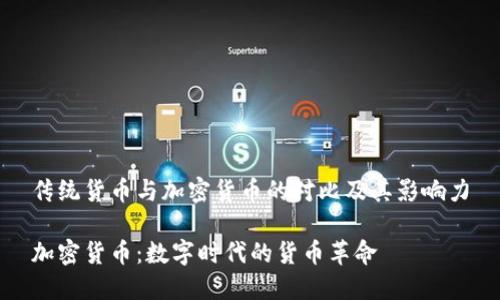传统货币与加密货币的对比及其影响力

加密货币：数字时代的货币革命