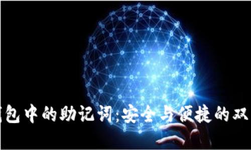 数字钱包中的助记词：安全与便捷的双重保障