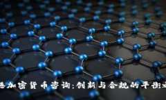 香港加密货币咨询：创新与合规的平衡之路