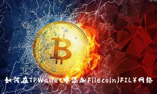 如何在TPWallet中添加Filecoin（FIL）网络