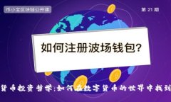 探索加密货币投资哲学：如何在数字货币的世界