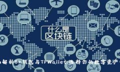全面解析BK钱包与TPWallet：选择你的数字资产管家