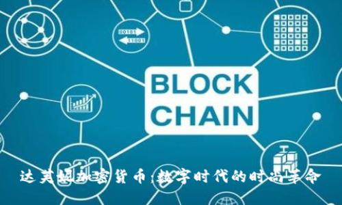 达芙妮加密货币：数字时代的时尚革命