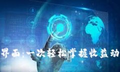 加密货币收益界面：一次轻松掌握收益动向的全