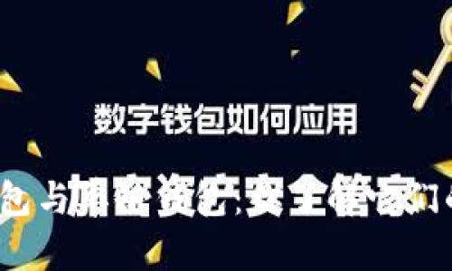 TP身份钱包与单链钱包：你了解它们的区别吗？