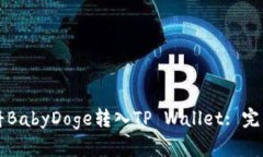 如何将BabyDoge转入TP Wallet: 完整指南