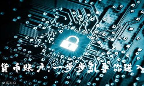 如何开通加密货币账户：一步步引导你进入数字资产世界