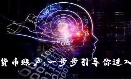 如何开通加密货币账户：一步步引导你进入数字资产世界