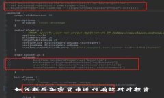 如何利用加密货币进行有效对冲投资