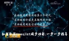 如何取消tpwallet同步功能：一步一步指导
