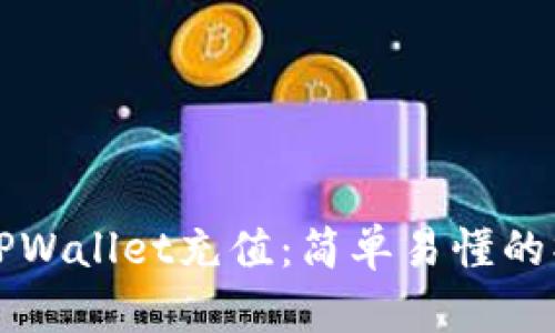 如何向TPWallet充值：简单易懂的操作指南