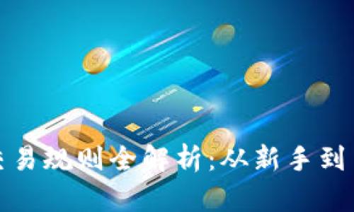 加密货币市场交易规则全解析：从新手到高手的必备指南